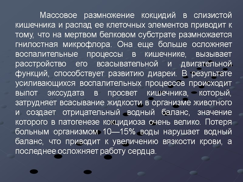 Массовое размножение кокцидий в слизистой кишечника и распад ее клеточных элементов приводит к тому,